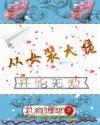 从女装大佬开始无敌
