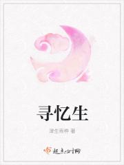 寻忆生
