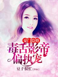 豪门隐婚:毒舌影帝偏执宠