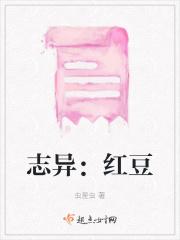 志异：红豆