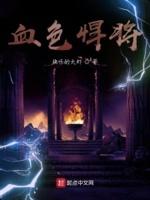 血色悍将