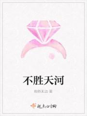 不胜天河
