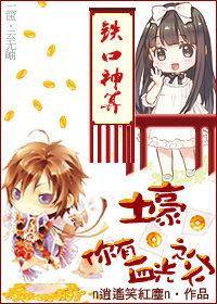 土豪,你有血光之灾(又名村妞算卦记)