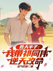 胜天半子:我带祁同伟逆天改命
