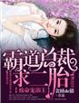 致命宠溺1霸道总裁,求二胎