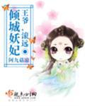 倾城妖妃:王爷,滚远点