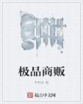 极品商贩