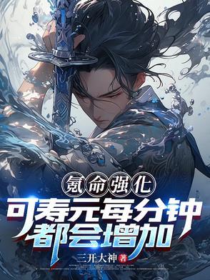 氪命强化,可寿元每分钟都会增加