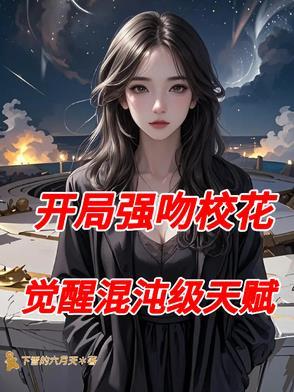 开局强吻校花,觉醒混沌级天赋