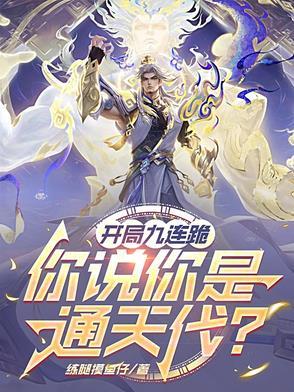 开局九连跪,你说你是通天代?