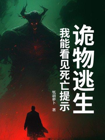 诡物逃生:我能看见死亡提示