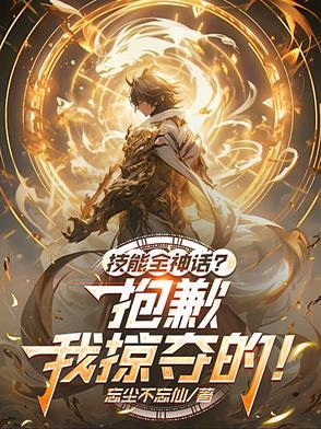技能全神话?抱歉,我掠夺的!