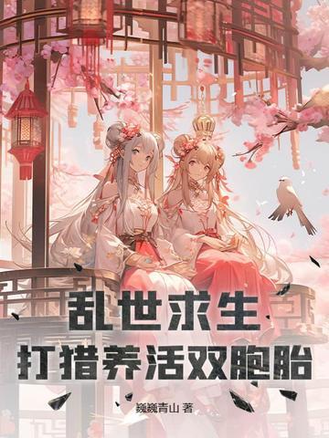 乱世求生,打猎养活双胞胎