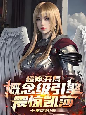 超神:开局概念级引擎,震惊凯莎