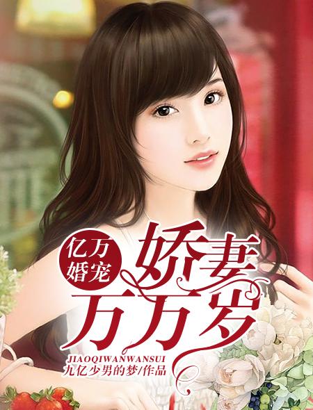 亿万婚宠:娇妻万万岁