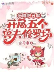 恶雌肥丑胖,开局五个兽夫修罗场
