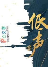 低声