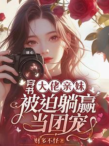 穿书大佬亲妹,被迫躺赢当团宠!