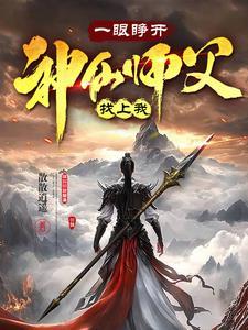 一眼睁开,神仙师父找上我