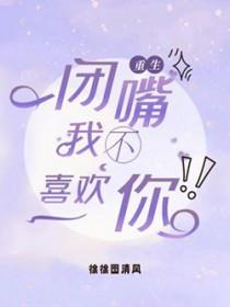 闭嘴，你不喜欢我