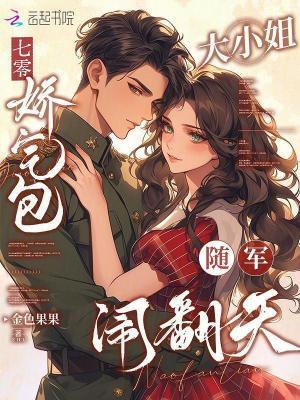 七零:娇气包大小姐随军闹翻天