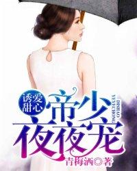 诱爱甜心：帝少夜夜宠