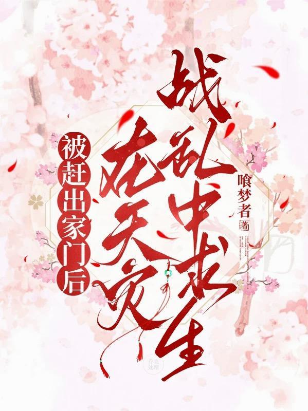 被赶出家门后,在天灾战乱中求生