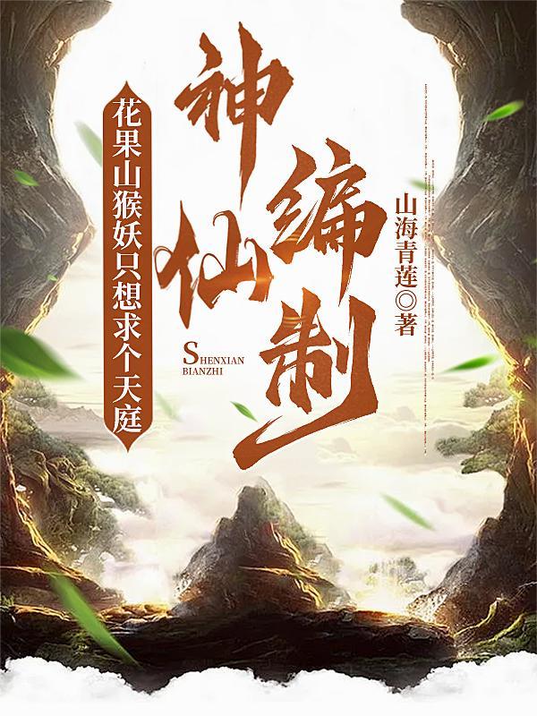 花果山猴妖只想求个天庭神仙编制