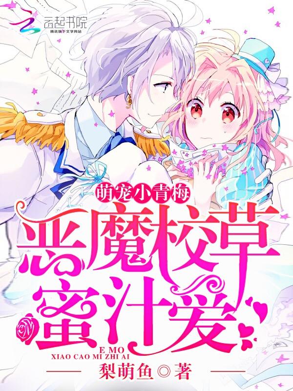 恶魔校草蜜汁爱:萌宠,小青梅