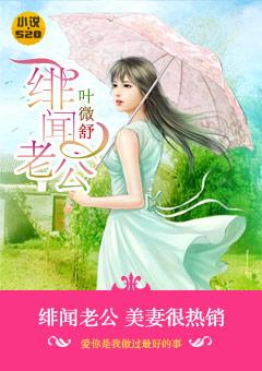 绯闻老公:美妻很热销