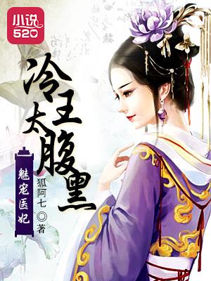 魅宠医妃:冷王太腹黑