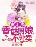 食汇录:香酥厨娘,不外卖