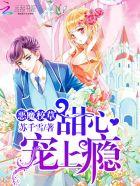 恶魔校草:甜心,宠上瘾