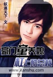 豪门童养媳:杠上酷总裁