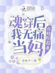 魂穿后我无痛当妈,在娃综养老