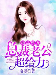 极品婚宠:总裁老公超给力