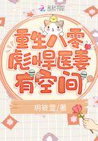 重生八零彪悍医妻有空间