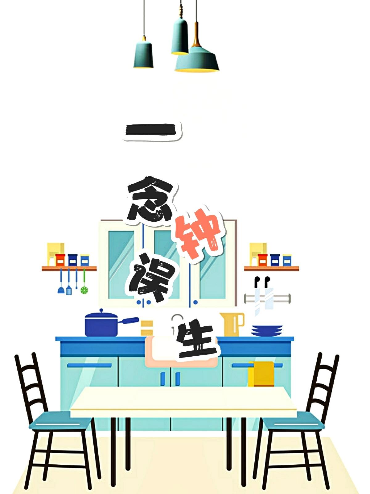 一念误钟生