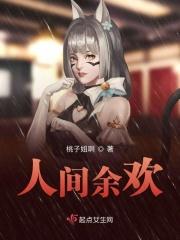 人间余欢