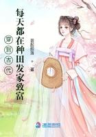 穿到古代，每天都在种田发家致富