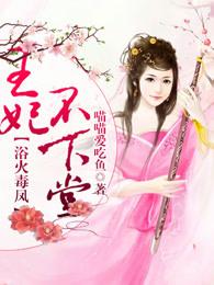 王妃不下堂：浴火毒凤