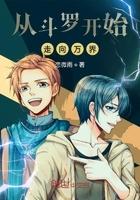 从斗罗开始走向万界