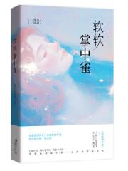 软软掌中雀