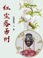 红尘落芳州