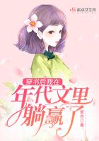 穿书后我在年代文里躺赢了