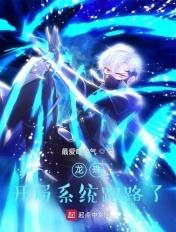 龙珠：开局系统跑路了
