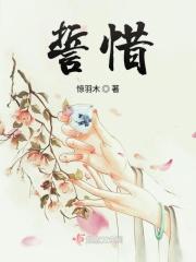 誓惜